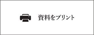 資料をプリント