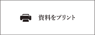資料をプリント
